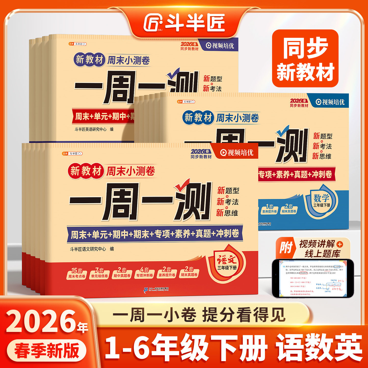 斗半匠一周一测一年级下册二年级三四五六年级语文数学英语试卷测试卷全套人教版同步练习册周末小测卷单元期中期末卷子同步练习