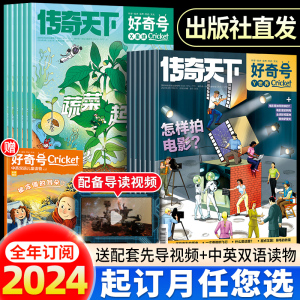 2024年刊 好奇号杂志2023年1-12月送双语册子Cricket Media版权科学历史文化6-12岁青少年科普小学生阅读期刊万物博物阳光少年报