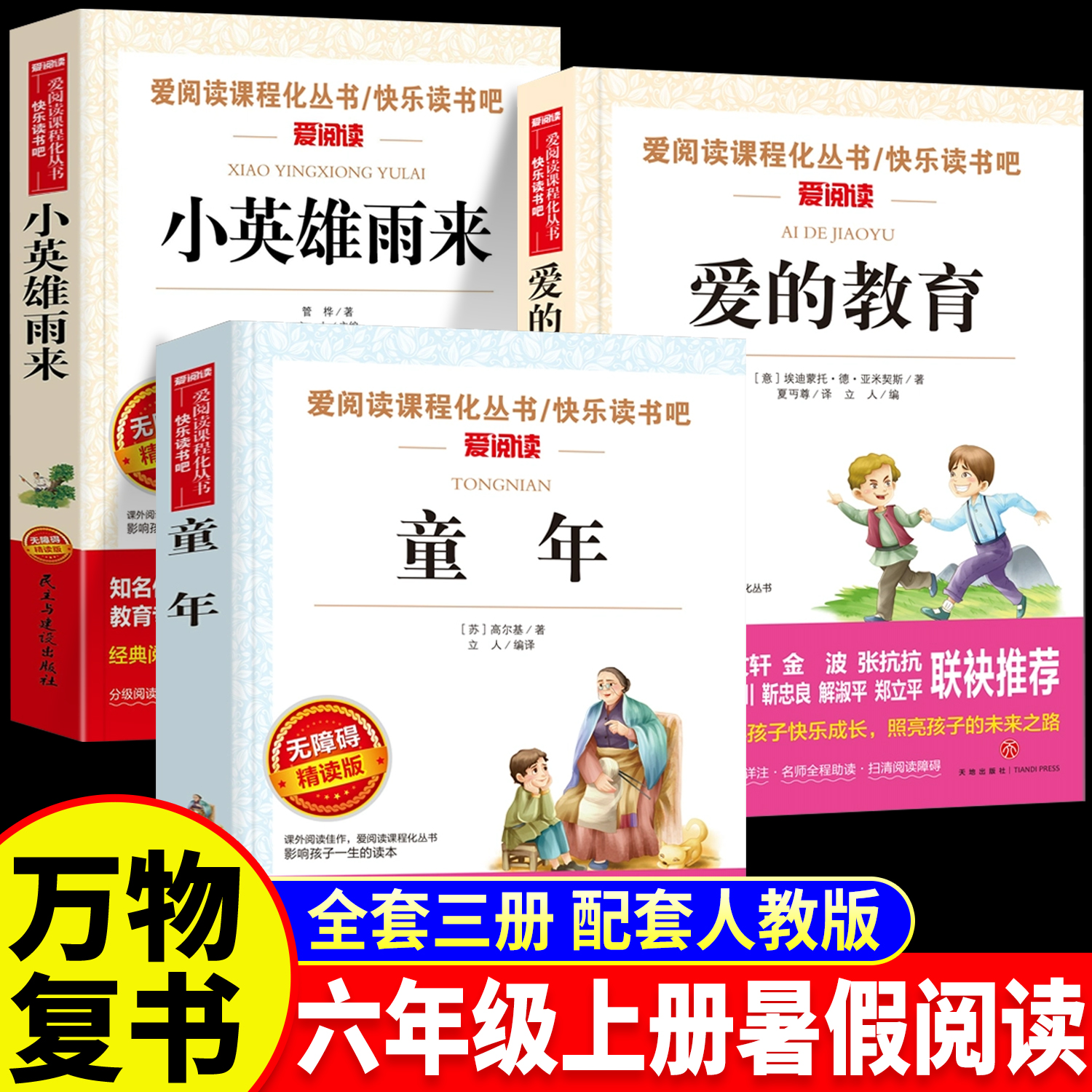 六年级上册必读快乐读书吧