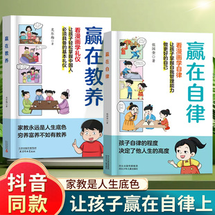 赢在教养看漫画学礼仪书赢在自律起点温柔 12岁家庭教育规矩适合孩子小学生阅读课外书籍 陪伴教养正版