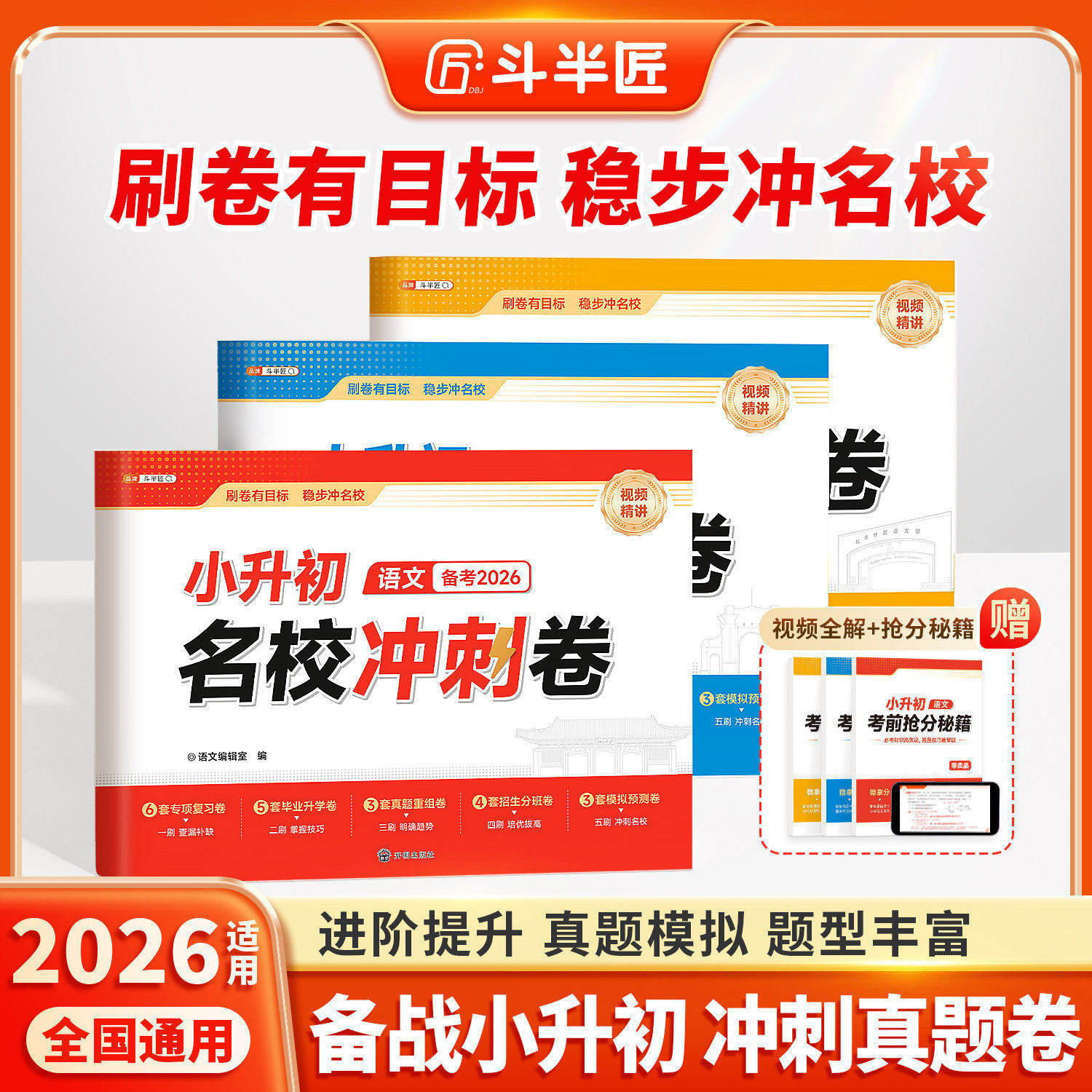 斗半匠2026年新版小升初真题卷名校冲刺卷系统总复习卷语文数学英语人教版试卷测试卷全套六年级小学升初中分班毕业升学考试卷子