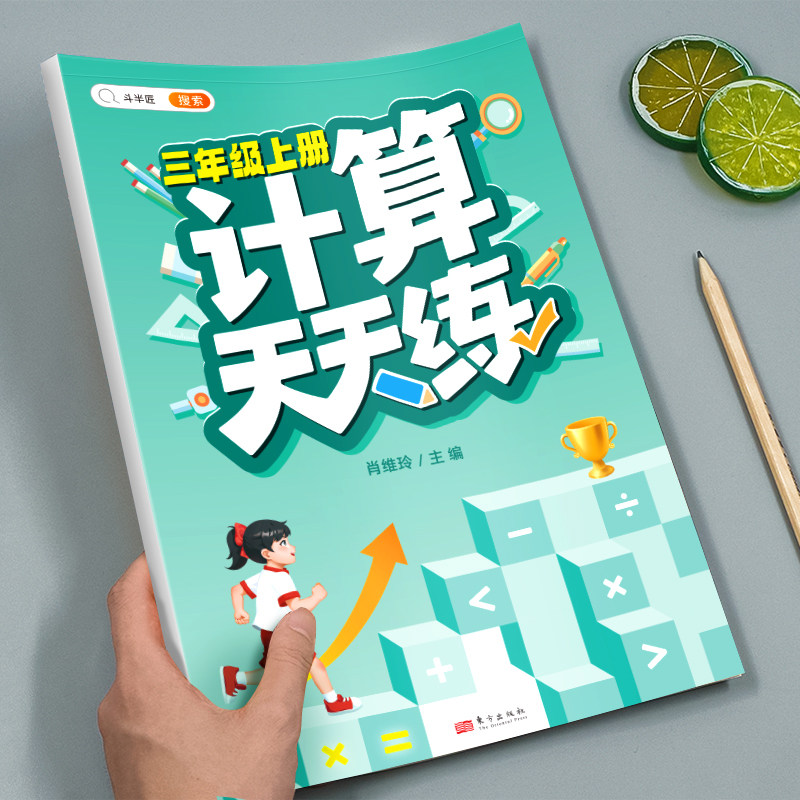 斗半匠 三年级数学计算题强化训练 小学3年级上册口算题卡天天练竖式脱式计算速算练习上学期乘除法人教版每日一练阶梯专项练习本怎么样,好用不?