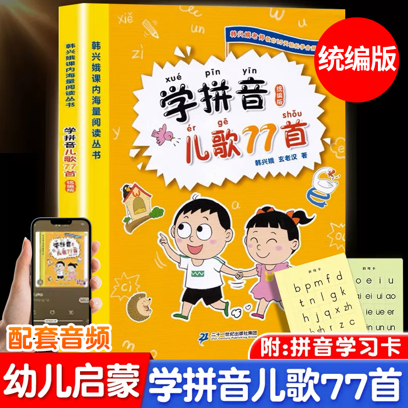 韩兴娥学拼音儿歌77首一年级二年级小学生语文课外启蒙与课内海量阅读幼小衔接拼音教材宝宝三字童谣幼儿园拼音拼读训练幼儿学拼音-封面