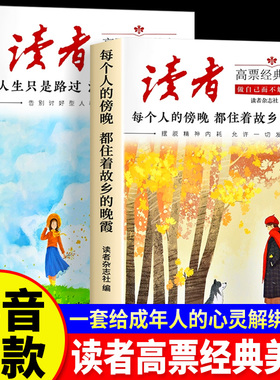 读者高票经典美文全2册每个人的傍晚都住着故乡的晚霞生只是路过没什么不可放下小学生校园版初中版青春励志摆脱束缚心灵读本文摘