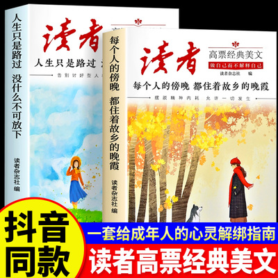 读者高票经典美文全2册
