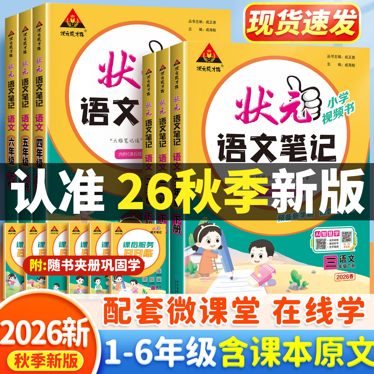 2026新版状元笔记1-6年级语文
