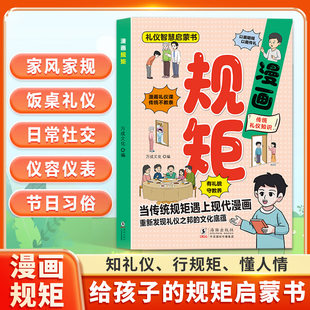 【抖音同款】漫画规矩礼仪启蒙书让孩子从小有规矩懂礼数培养孩子礼仪习惯教养家庭教育儿童社会人际交往小学生幼儿园阅读课外书