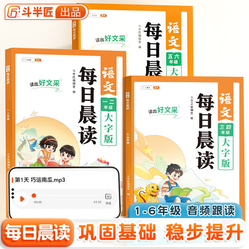 【斗半匠】语文晨读美文小学
