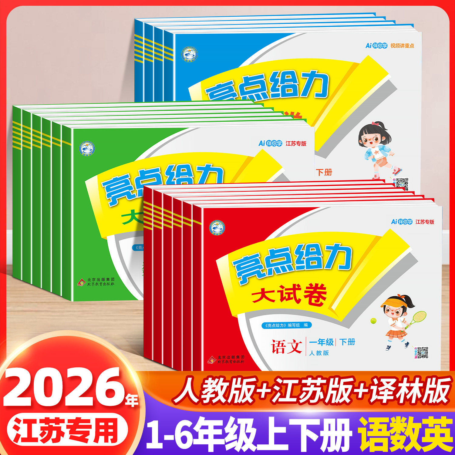 2026新版亮点给力大试卷一年级下册二年级三四五六年级上册语文部编人教版数学苏教版英语译林江苏版小学同步训练试卷测试卷
