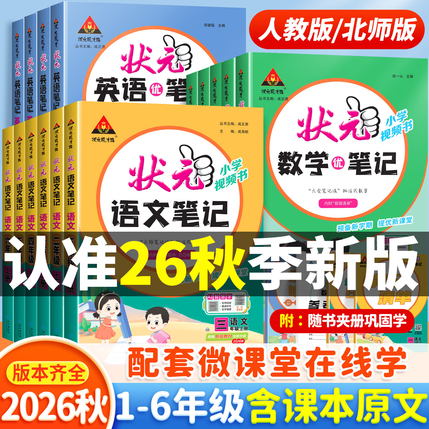 2026秋季适用新版状元笔记语文一年级二年级三四五六年级上册下册人教版同步课本小学教材解读状元大课堂随堂学霸预习课堂笔记下