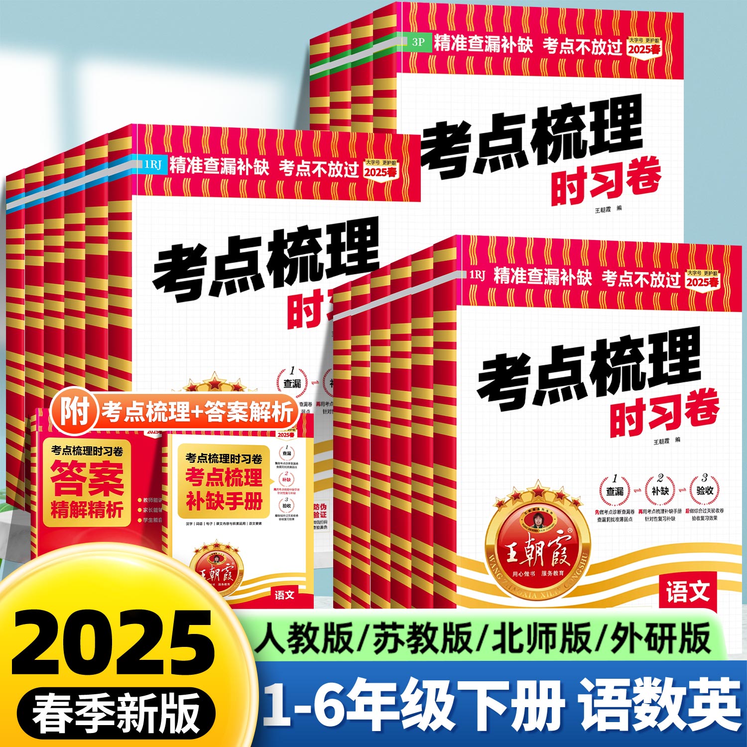 王朝霞考点梳理时习卷2025新版