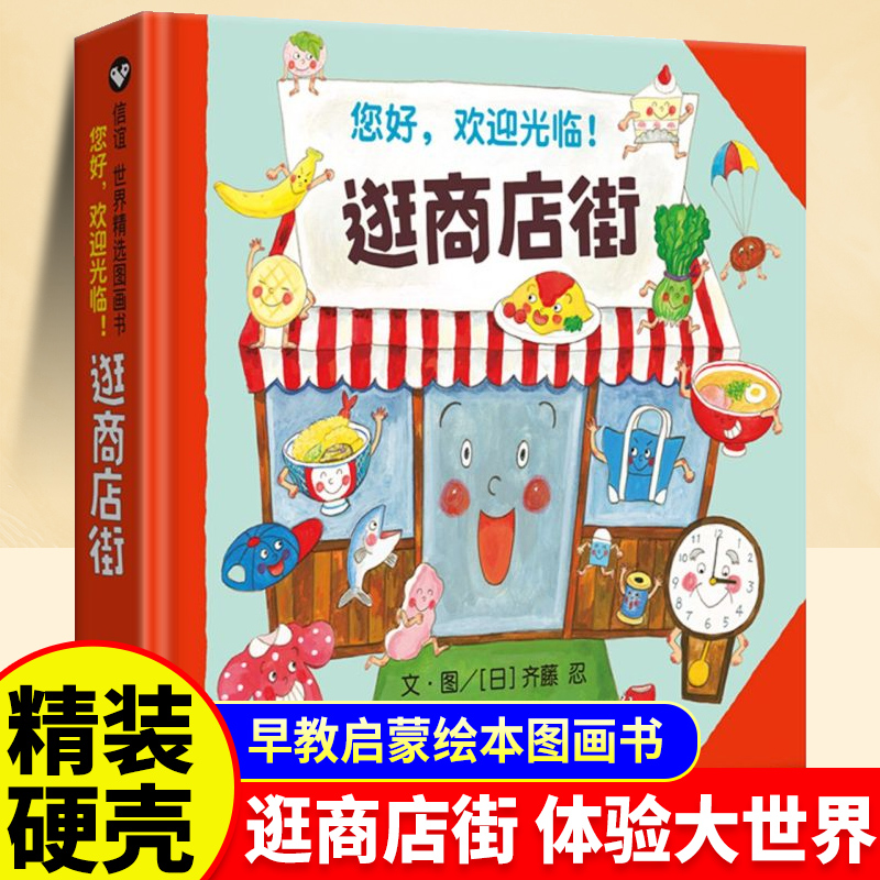 【精装硬壳】逛商店街儿童绘本3到6岁幼儿园阅读绘本专用4一5到8岁幼儿经典童话故事书荐小班中班大班宝宝书籍硬皮图画书