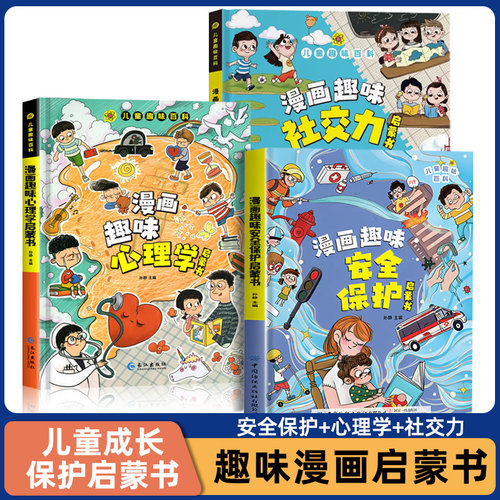 【精装硬壳】漫画趣味心理学绘本
