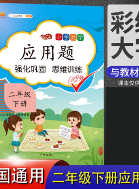 汉之简新版二年级数学应用题强化训练天天练人教版二年级下册数学思维训练题2下课本教材同步专项练习册奥数举一反三口算题卡