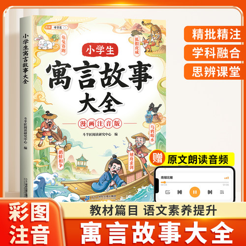 小学生寓言故事大全注音版