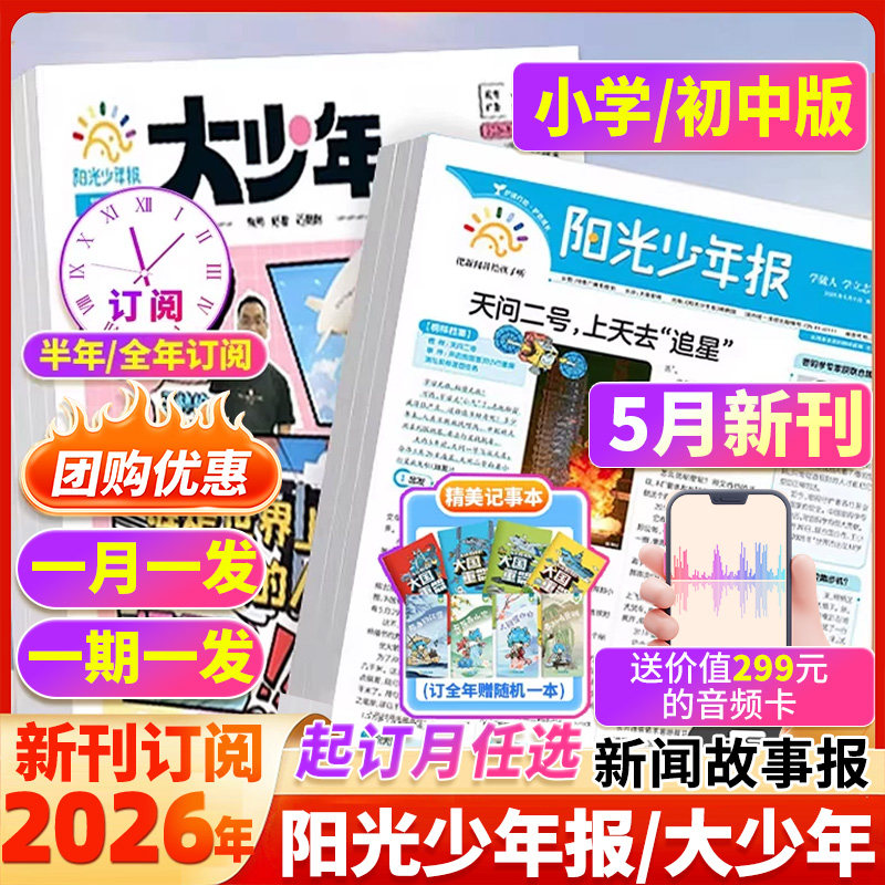 【订阅赠好礼】阳光少年报小学版/初中版大少年2026年4月新1-12月全年半年订阅报纸杂志期刊小学生新闻时事热点新闻故事春夏合订本