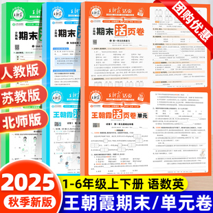 同步练习试卷测试卷全套 活页卷期末卷子计算默写能手小学一年级二年级上册三四五六年级下册语文数学英语人教版 2025新版 王朝霞单元