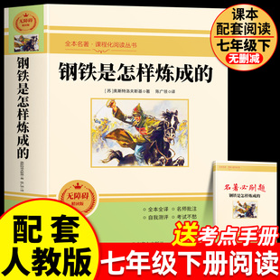 钢铁是怎样炼成的和骆驼祥子七年级下册正版书鲁迅原著朝花夕拾西游记完整版七下名著配套人教版语文书目怎么初一课外阅读书籍