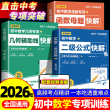 初中数学二级公式快解七八九年级几何辅助线函数高频考法详细讲解析母题一本通初一二三知识点归纳总结全套初中考模型专项训练大全