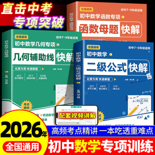 初中数学二级公式快解七八九年级几何辅助线函数高频考法详细讲解析母题一本通初一二三知识点归纳总结全套初中考模型专项训练大全
