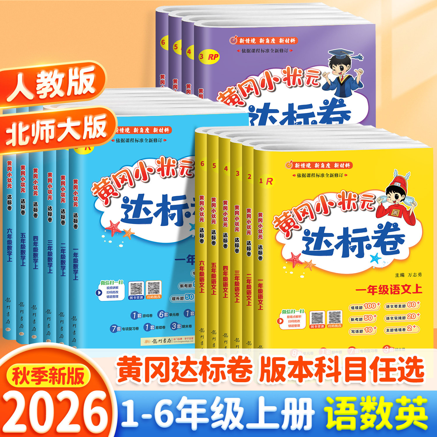 2026春新版黄冈小状元达标卷一年级二年级三四五六年级上册下册语文数学英语全套人教版练习册小学同步训练单元测试卷期末冲刺试卷