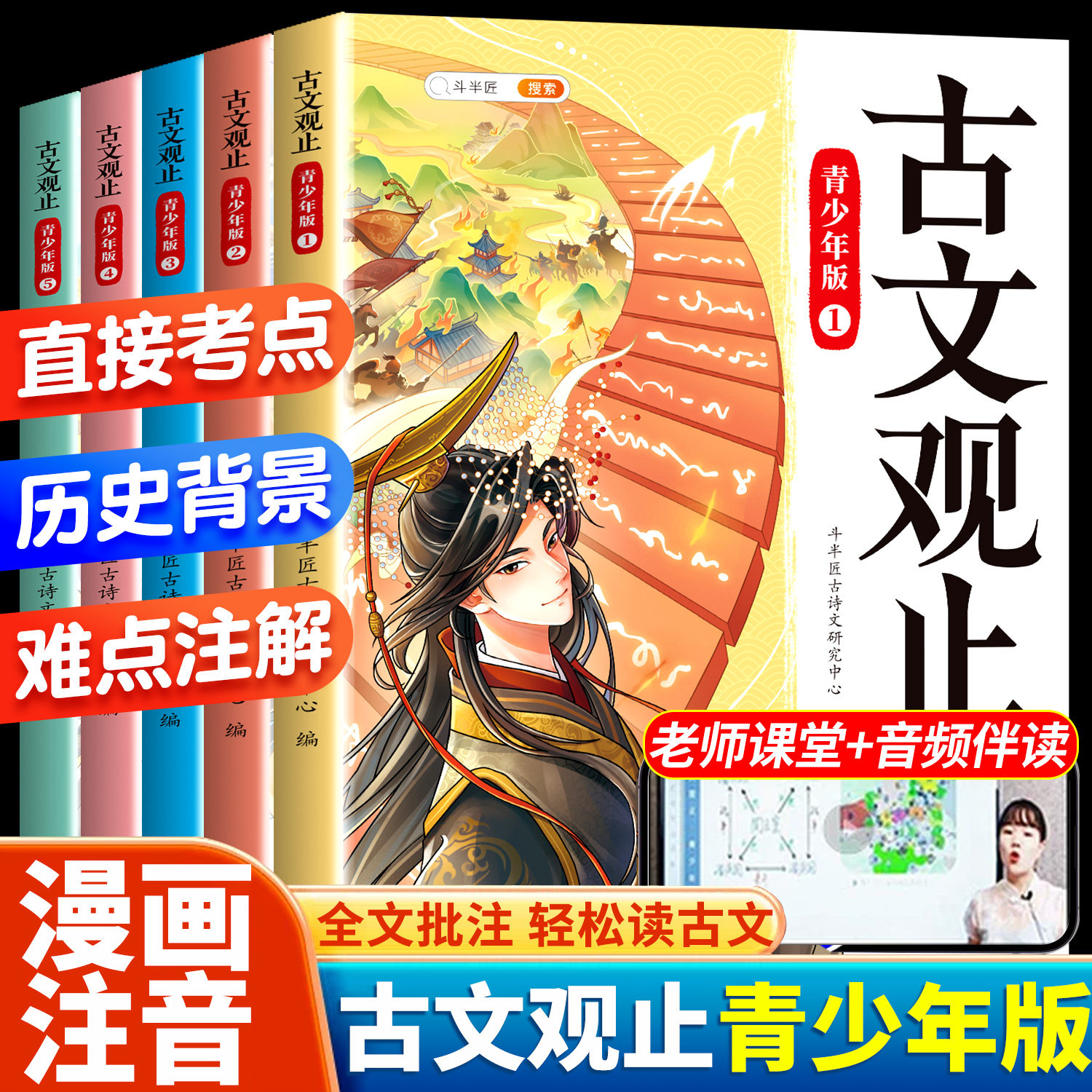 斗半匠古文观止正版全套5册小学生版带拼音注释小古文初中生高中青少年无删减小升初文言文写给孩子的古文观止有意思漫画版来了