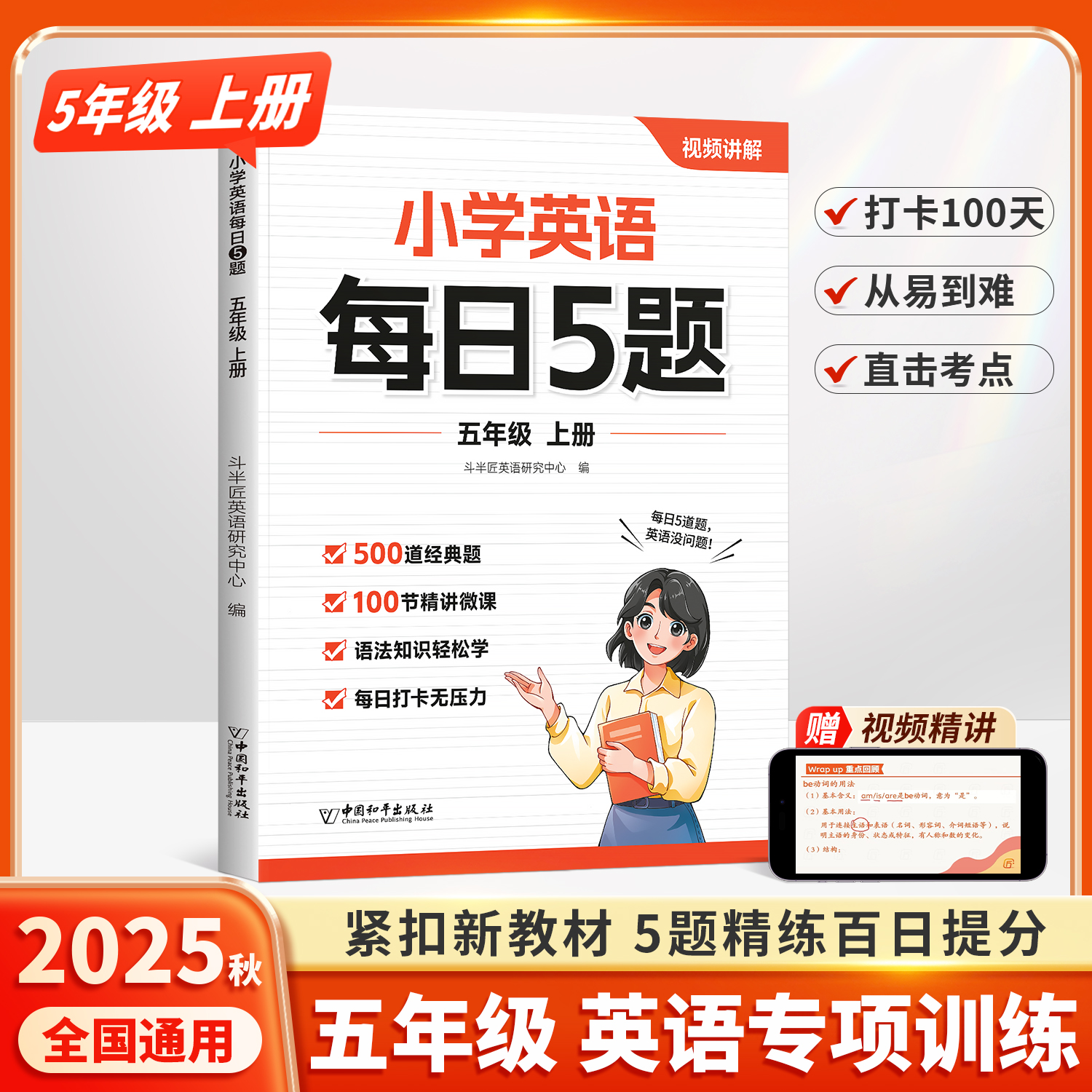 斗半匠2025新版小学英语每日5题五年级上册每日一练同步5上人教版新教材入门自学零基础英语词汇语法时态专项训练练习题册一本通