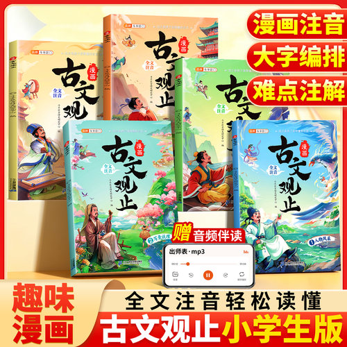漫画古文观止小学生注音版全5册
