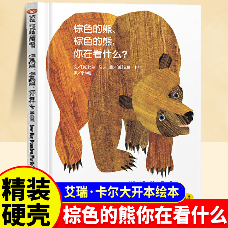 棕色的熊棕色的熊你在看什么精装硬壳儿童绘本3-6岁幼儿园阅读绘本专用4一5幼儿经典童话故事书荐小班中班大班宝宝书籍硬皮图画书