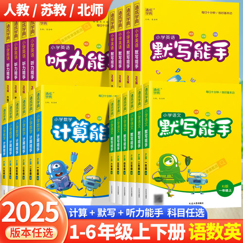 2026计算/默写能手1-6年级上下册