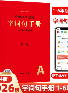 小学生字词句手册绘本课堂年级阅读语文教材新华字典正版小学生专用一二三四五六年级上下册多功能全彩版汉语词典11版叠词词语大全