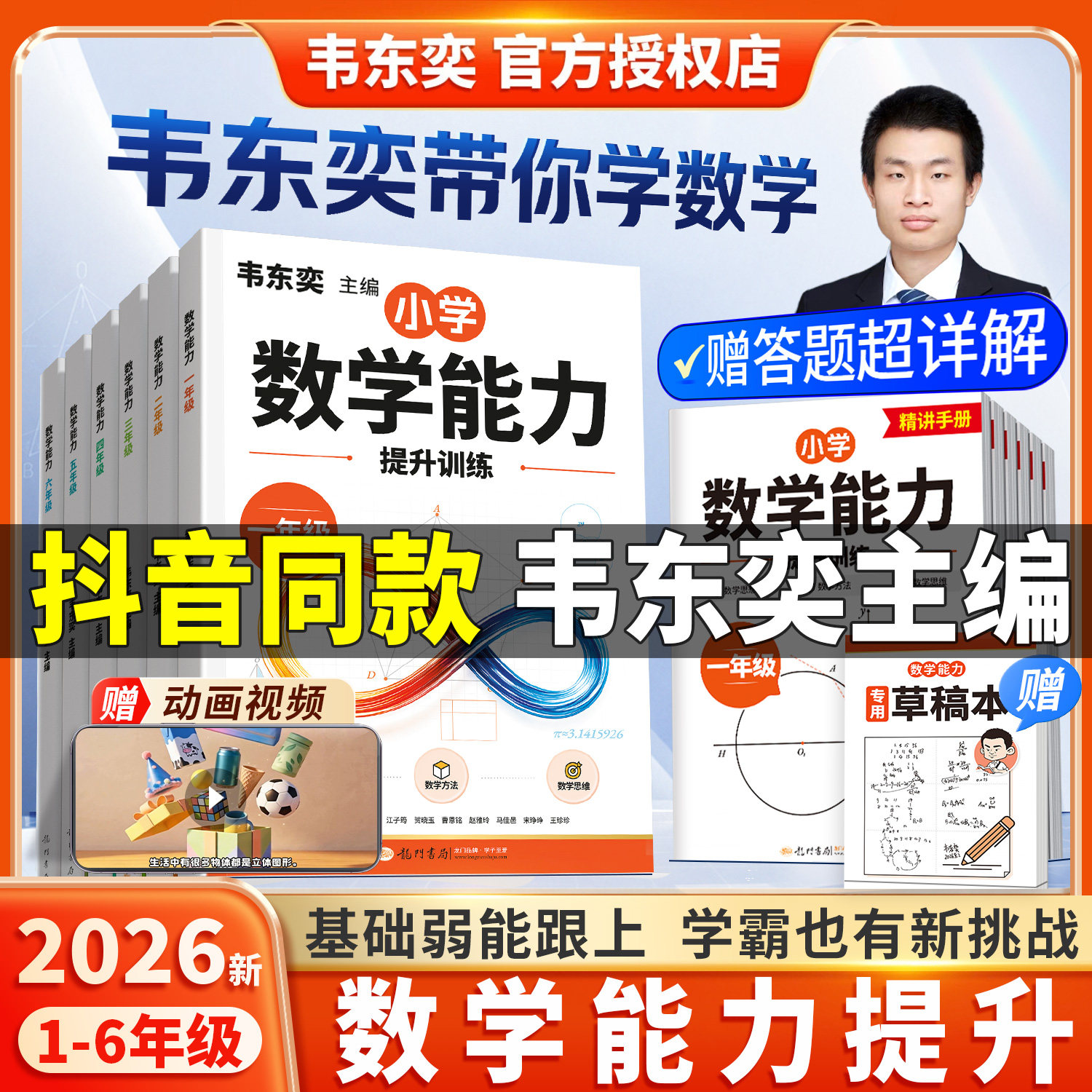 2026新韦东奕小学数学解题能力图片