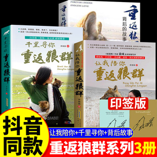 印签版】重返狼群正版全套3册让我陪你寻你背后的故事李微漪著动物小说再见狼王格林纪录片9-18岁中小学生课外阅读青少年成长读物