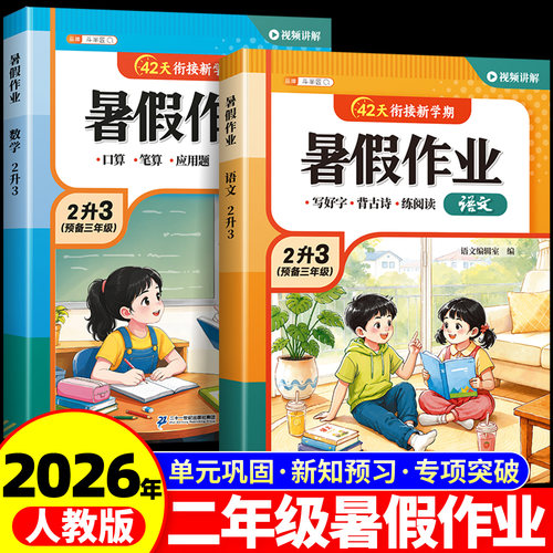 二升三暑假作业语数人教版