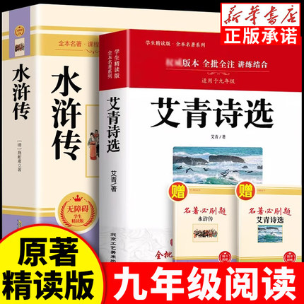 艾青诗选和水浒传原著正版完整版九年级阅读必读名著配套人教版初中生全套9上册初三课外书非人民教育出版社世说新语课外阅读书籍