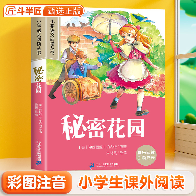 秘密花园 彩图注音版小学语文一年级课外阅读书正版小学生阅读书籍二三年级带拼音的经典加厚版文学读物6-10岁睡前故事书儿童绘本