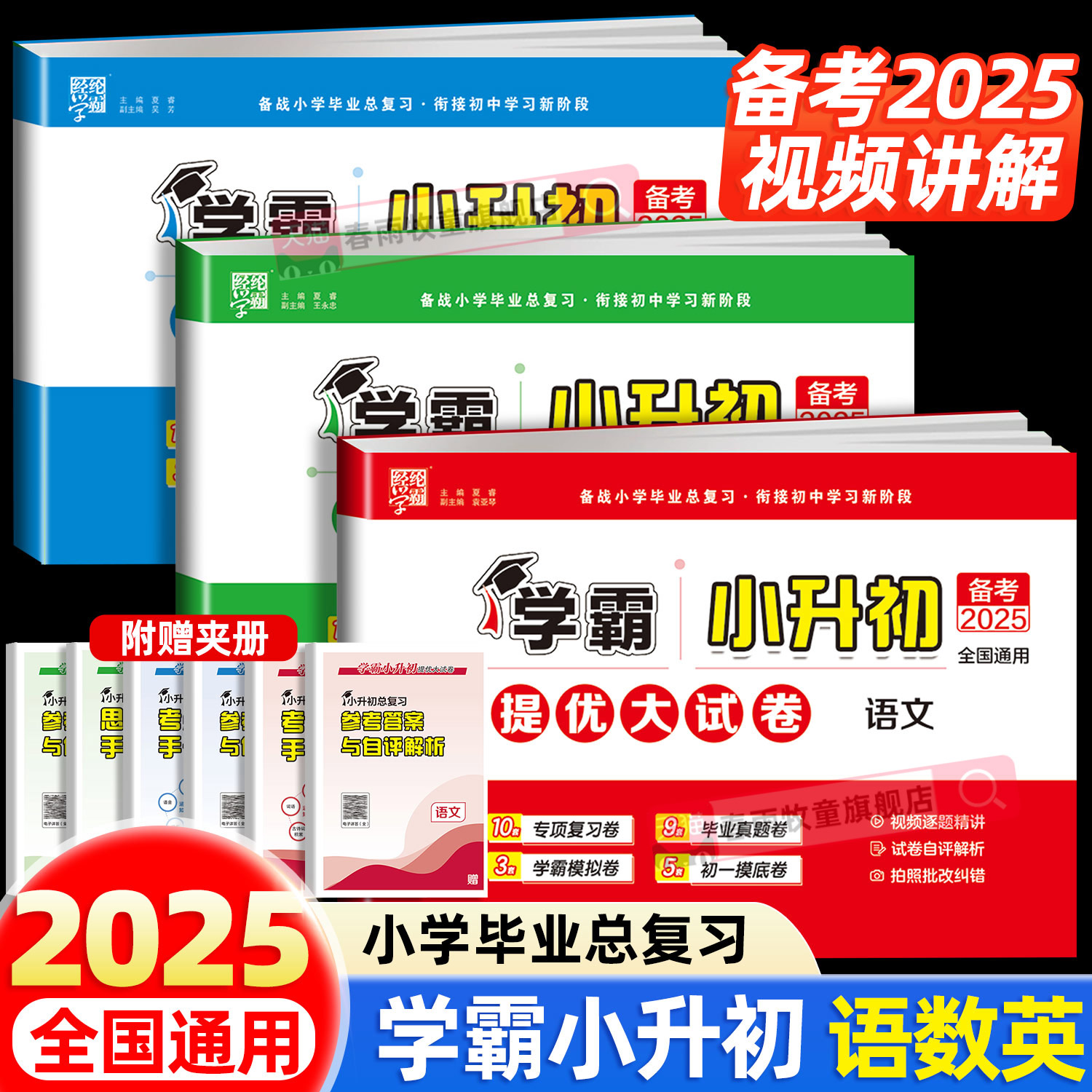 2025新版学霸小升初提优大试卷