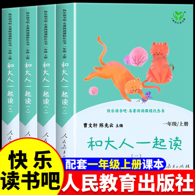 和大人一起读一年级上册全4册