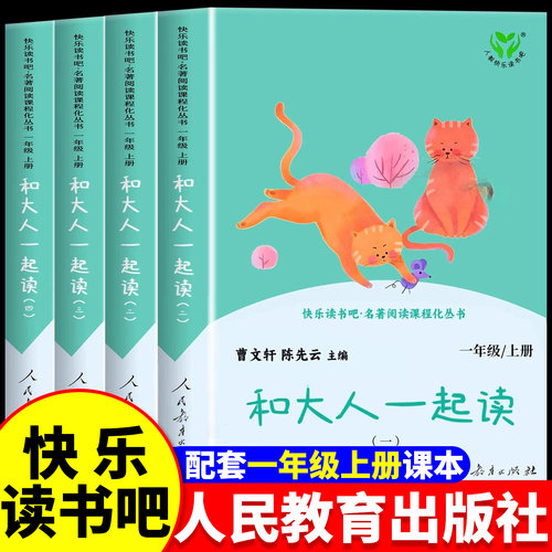 和大人一起读一年级上册全4册