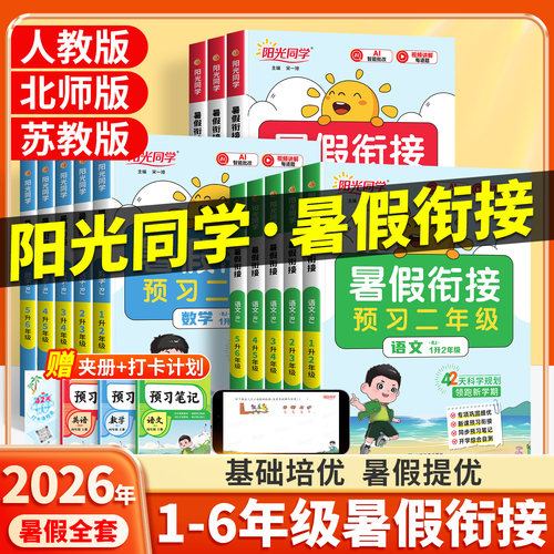 2026新版阳光同学暑假衔接作业