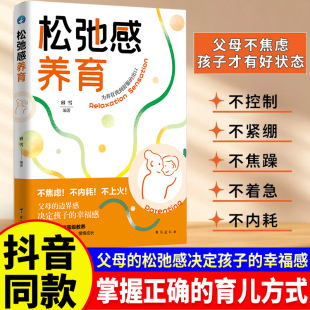育儿方式 松弛感养育父母 握正确 幸福感父母不焦虑孩子才有好状态 不焦虑不内耗不上火正面管教重塑亲子关系书 松弛感决定孩子