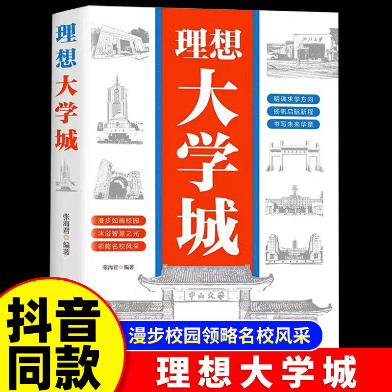 理想大学城 游名校 从小种下大学梦 少年版成为学霸从大学选起中国名牌大学介绍中国名校图册名院校专业讲解析书籍