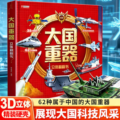 男孩生日礼物大国重器儿童3d立体书小女孩小学暑假礼物中国军事科普百科翻翻书6岁以上绘本飞机坦克军舰战斗机航空母舰