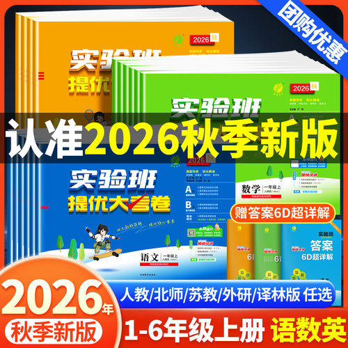 26秋实验班提优大考卷1-6任选