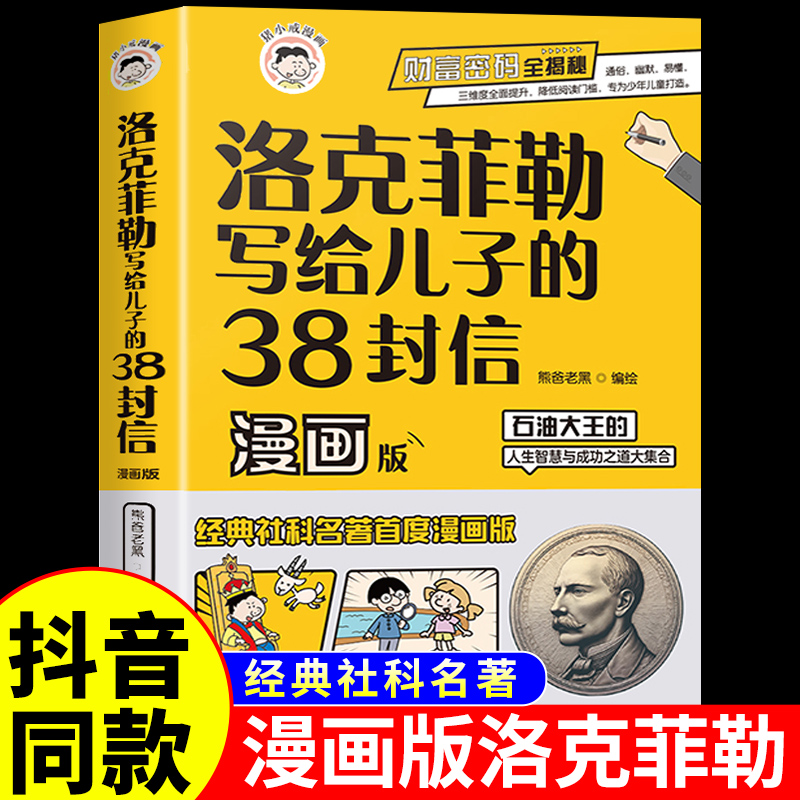 抖音同款】洛克菲勒写给儿子的38封信正版中文版趣读智囊儿童版漫画少年读勒克克洛落克菲洛非勒墨菲定律孩子三十八封信书籍漫画版 书籍/杂志/报纸 儿童文学 原图主图