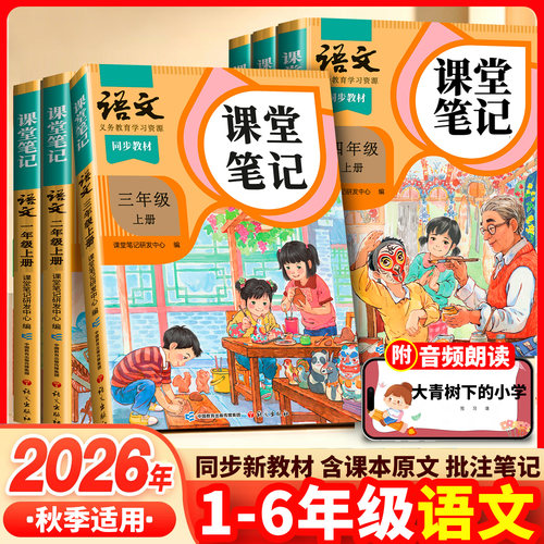语文课堂笔记三年级上册1-6年级