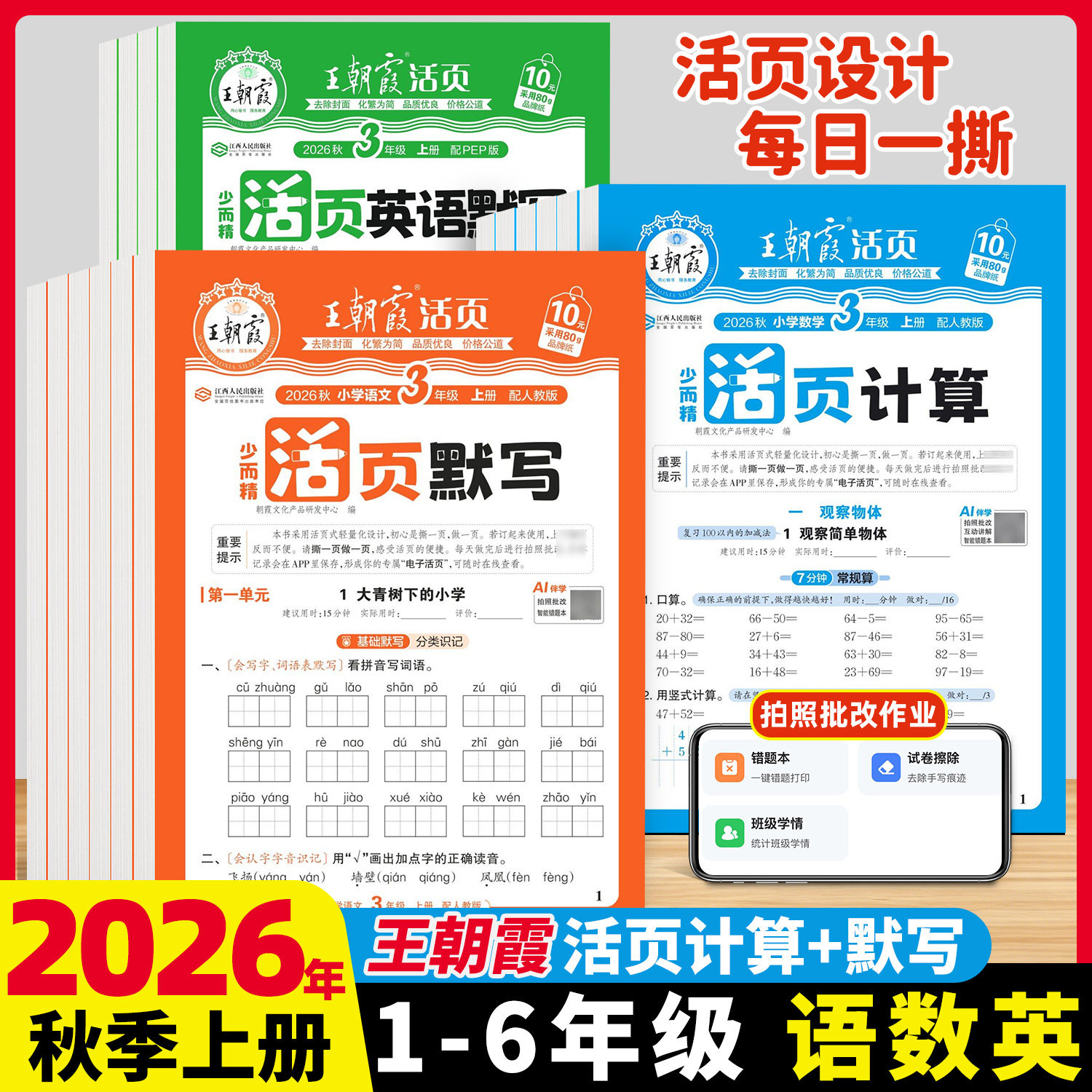 2026新版王朝霞活页默写计算图片