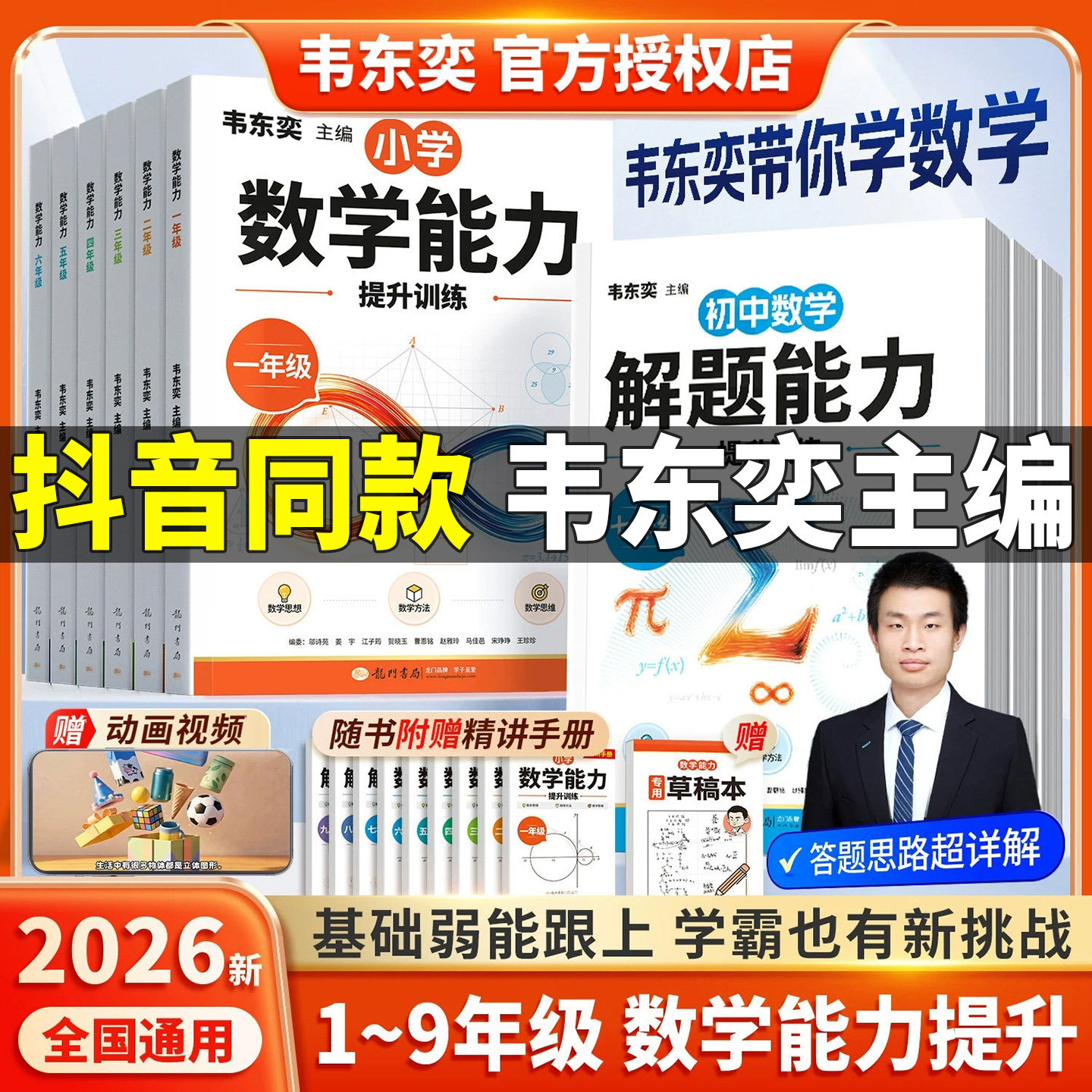 2026新韦东奕主编带你学数学解题能力思维训练册小学一年级二三四五六年级七八九年级人教版龙门书局授权举一反三每日一练练习册