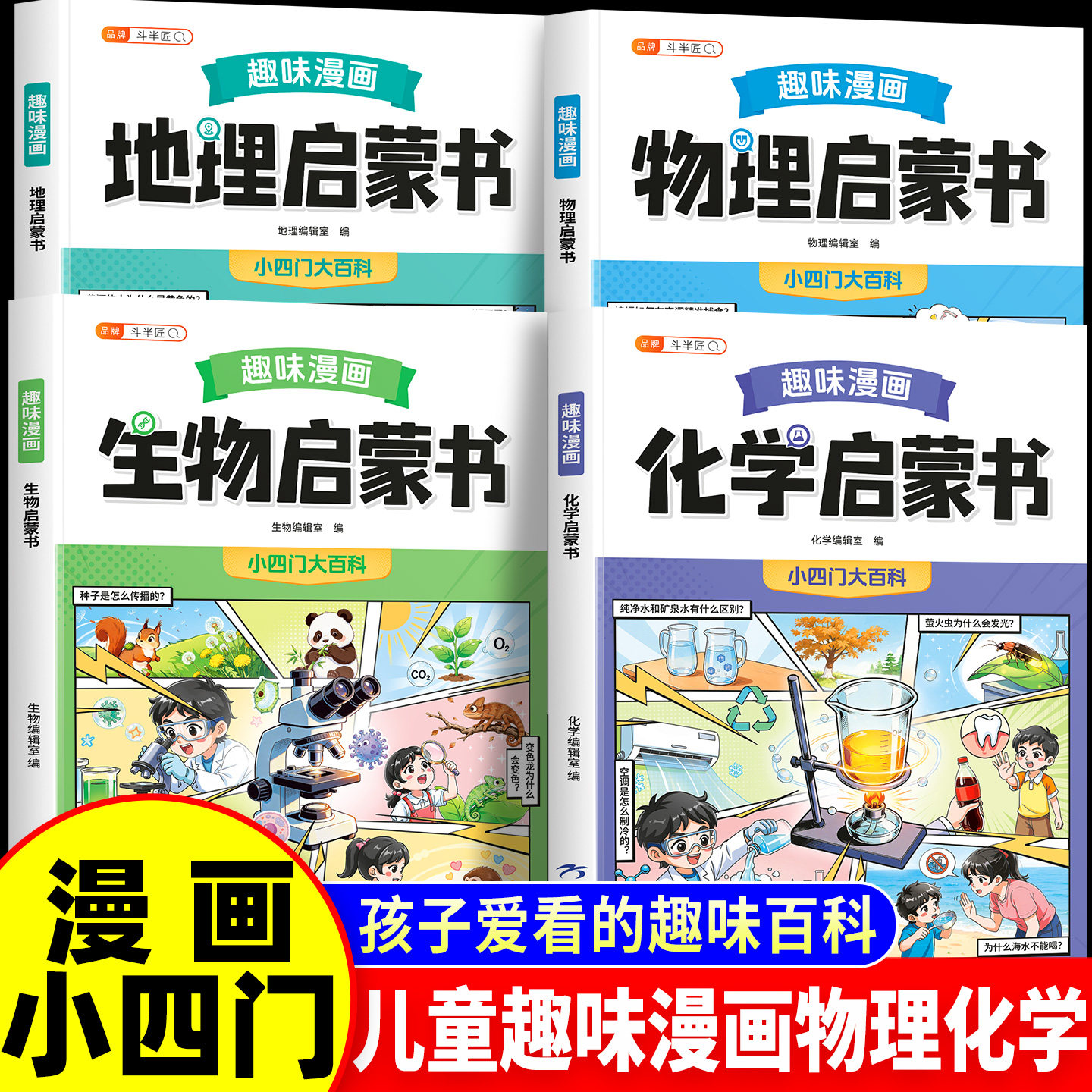斗半匠抖音同款】小学版趣味漫画小四门物理化学生物地理启蒙书儿童趣味百科全书漫画版预备新初一小升初课外阅读十万个为什么科普 - 实物图