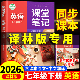 2026春季新版江苏专用七年级下册英语译林版课堂笔记7下初一下学期同步新教材课本上册全解英语书苏教苏科版预习讲解译林出版社